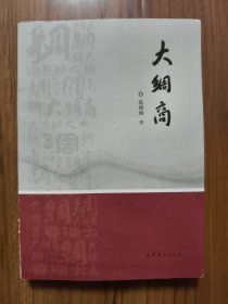 大绸商（张葆海签名本）