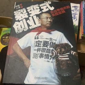 裂变式创业：无边界组织的失控实践