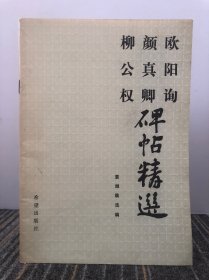 欧阳询 颜真卿 柳公权 碑帖精选