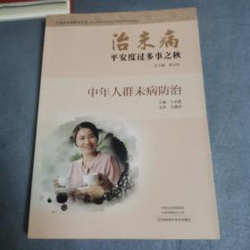 治未病平安度过多事之秋：中年人群未病防治/中医治未病指导丛书