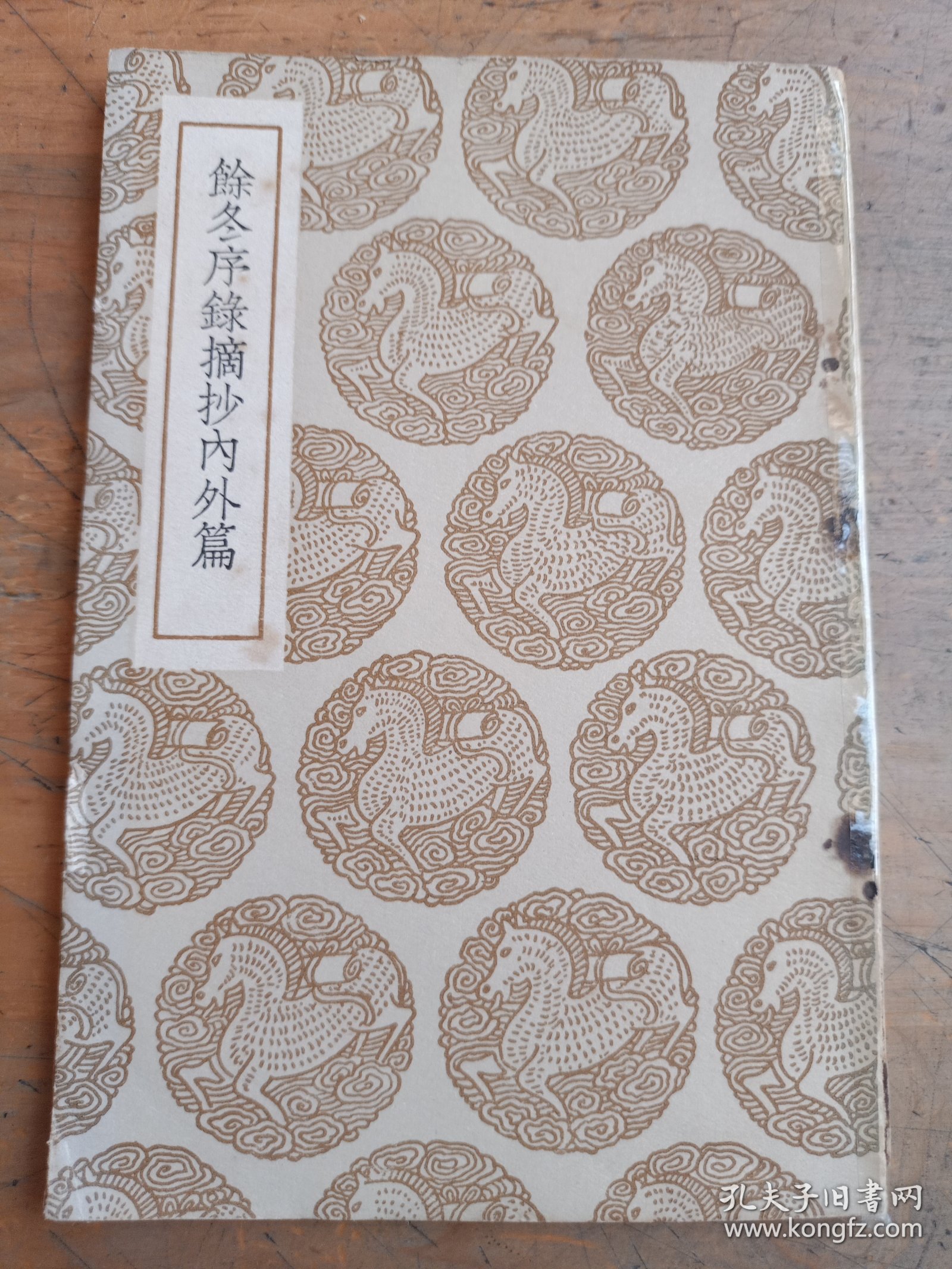 点击查看原图 余冬序录摘抄内外篇