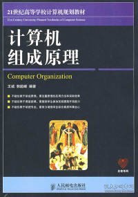 计算机组成原理/21世纪高等学校计算机规划教材