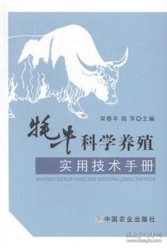 牦牛科学养殖实用技术手册（藏汉对照）