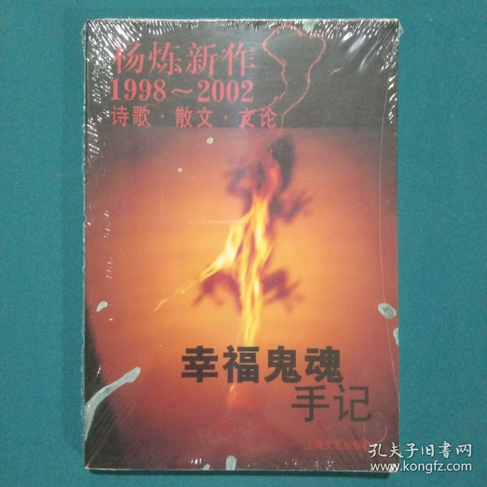 幸福鬼魂手记：杨炼新作1998--2002诗歌. 散文. 文论