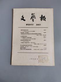 文艺报 半月刊1958年 第12期