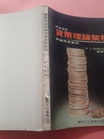 佛瑞德曼 货币理论架构争论与其批判