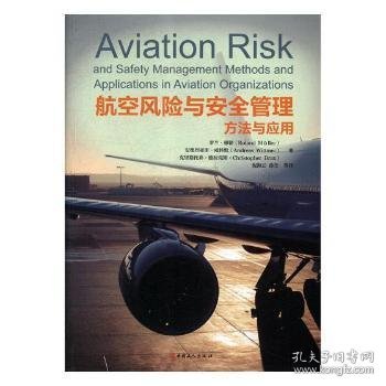 航空风险与安全管理方法与应用