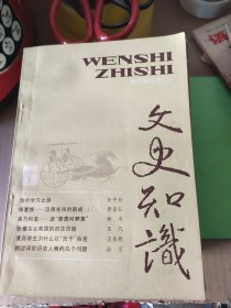 文史知识 1987年1.3.4.5.6.7.8.9.10期 1988年1一12 共21本