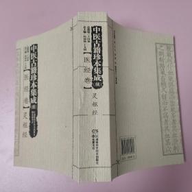 中医古籍珍本集成（续）：医经卷 灵枢经