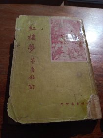 洁本小说，紅楼萝下册，老版本1949