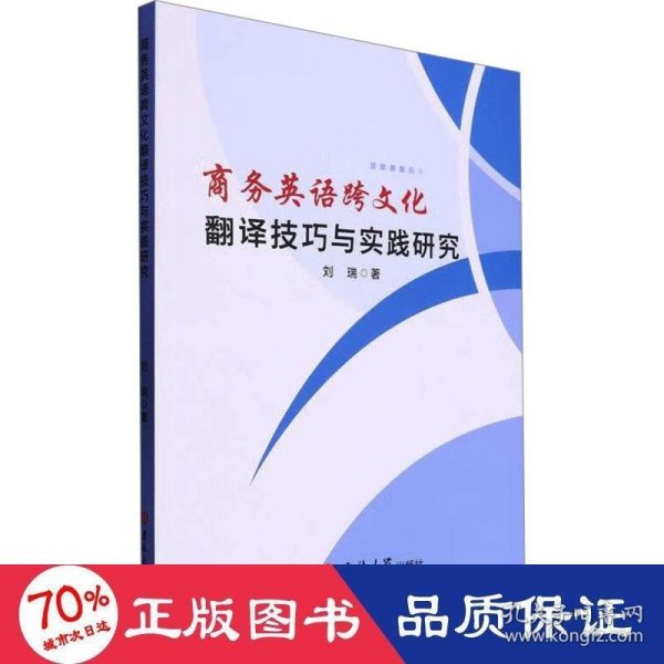 英语跨翻译与实践研究 教学方法及理论 刘瑞 新华正版