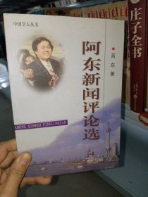 阿東新聞評論選 作者: 高東 出版社: 中國文史出版社盧志文9787503417085中國文史出版社