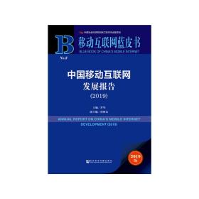 移动互联网蓝皮书:中国移动互联网发展报告(2019)