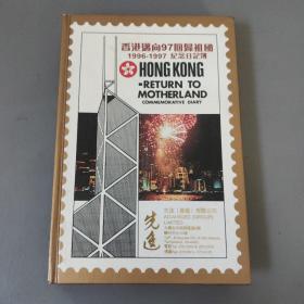 日历本：香港迈向97回归祖国1996-1997纪念日记簿       一册售     期刊杂志N