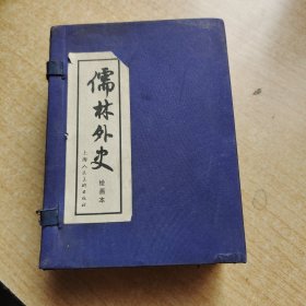 儒林外史