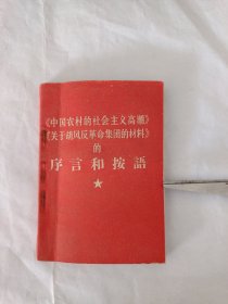 《中国农村的社会主义高潮》《关于胡风反革命集团的材料》的序言和按语