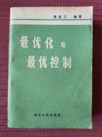 最优化与最优控制(1982年一版一印)