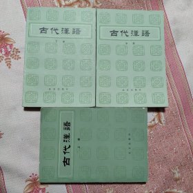 古代汉语 上中下