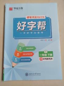 好字帮：硬笔书法同步字帖一年级下册（人教版）