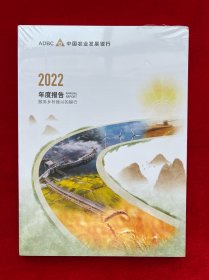 中国农业发展银行 2022年度报告（全新未拆封）