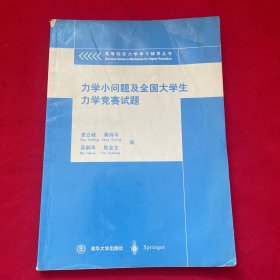 力学小问题及全国大学生力学竞赛试题