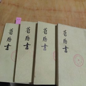 旧唐书（九，十，十一，十二）四本合售