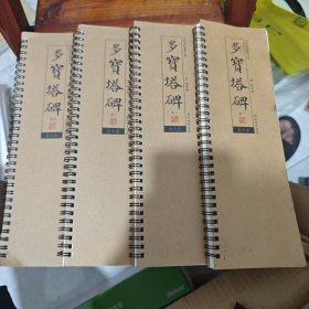 多宝塔碑 近距离临摹字帖（4册)，颜真卿颜勤礼碑近距离临摹字卡（上下册）8本米字纸