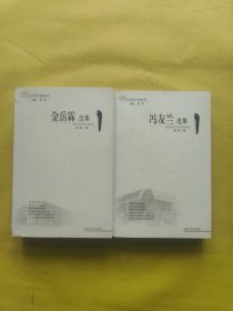 金岳霖选集+冯友兰选集 2本合售