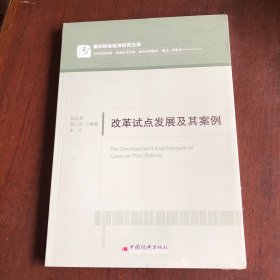 改革试点发展及其案例/重庆综合经济研究文库 未拆封