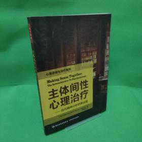 主体间性心理治疗（万千心理）：当代精神分析的新成就