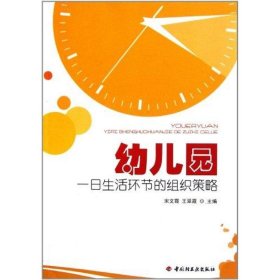 幼儿园一日生活环节的组织策略 宋文霞 王翠霞 正版图书