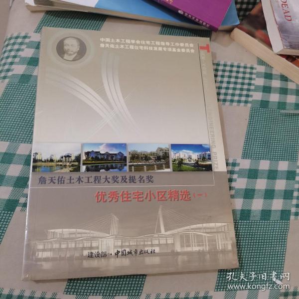 詹天佑土木工程大奖及提名奖：优秀住宅小区精选（一）