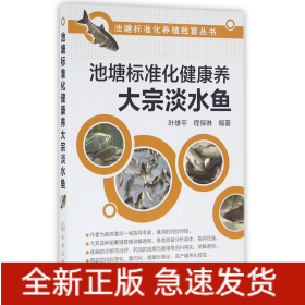 池塘标准化健康养大宗淡水鱼/池塘标准化养殖致富丛书
