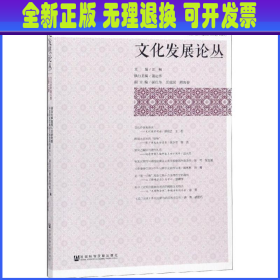 文化发展论丛（2018年第2卷，总第17期）