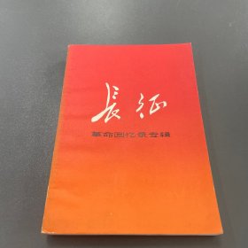 长征革命回忆录专辑