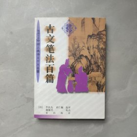 古文筆法百篇