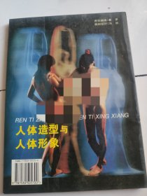人体造型与人体形象 天津人美出版社出版 16开