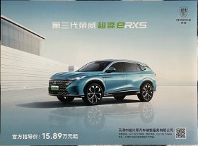 【现货】荣威 第三代荣威超混eRX5 汽车卡片 汽车海报 汽车宣传册