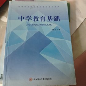 中学教育基础/高等师范院校教师教育系列教材