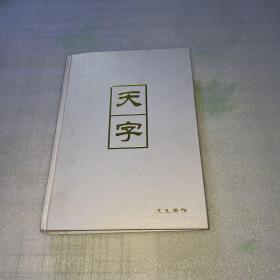 天字