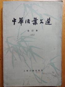 中华活页文选合订本（六）