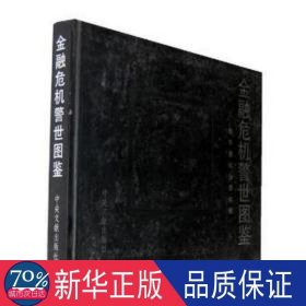 金融危机警世图鉴 股票投资、期货 讯社摄影