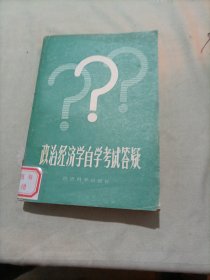 政治经济学自学考试答疑