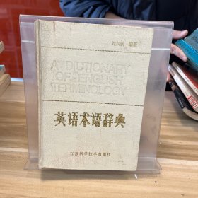 英语术语辞典