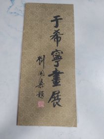 于希宁书展 （1986年）