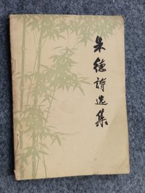 朱德诗选集