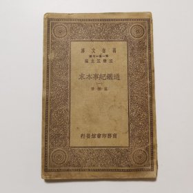 通鉴纪事本末（一） （万有文库 商务印书馆 王云五）