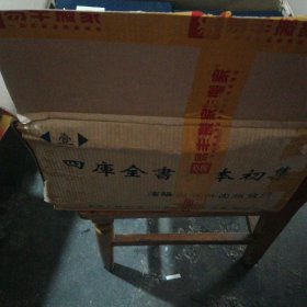 四库全书珍本初集(全套七箱，55函，110集，仿古装帧)