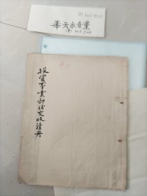 民国三十八年，中国银行总管理处业务投资事业部分全部资料，清册），，。