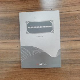 高校音乐教育多元化体系的建构研究